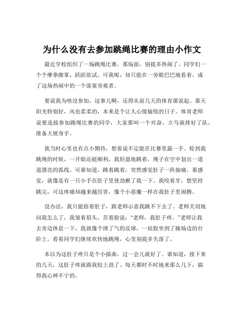 为什么没有去参加跳绳比赛的理由小作文