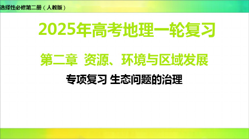 专项复习 生态问题的治理-2025年高考地理选择性必修第二册(人教版)