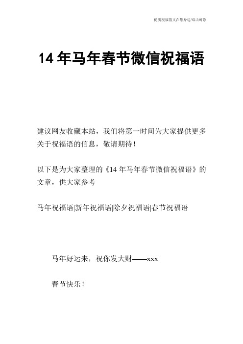 14年马年春节微信祝福语