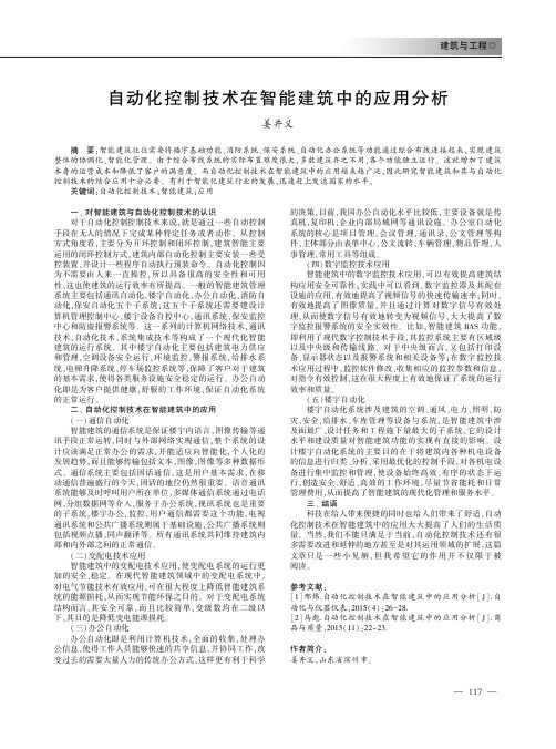 自动化控制技术在智能建筑中的应用分析