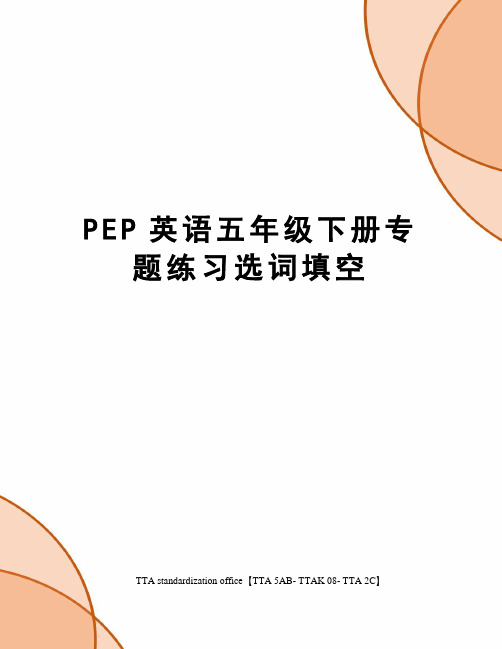 PEP英语五年级下册专题练习选词填空