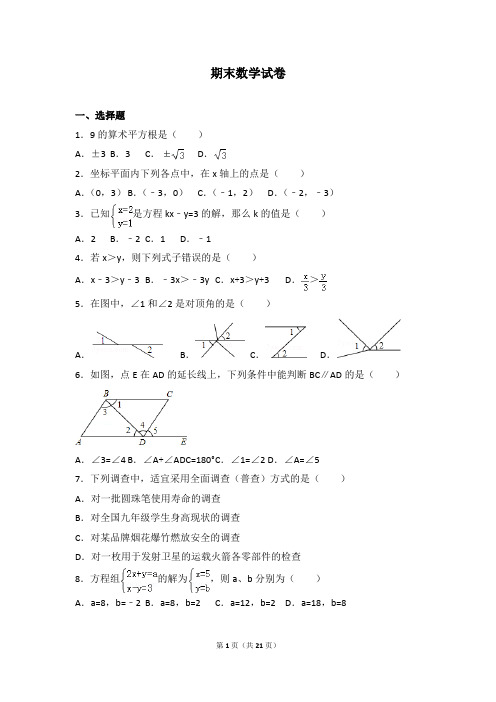 人教版数学七年级下期末数学试卷3(含答案解析)