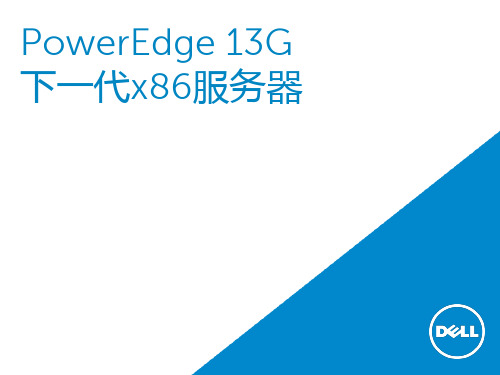 Dell  服务器PowerEdge_13G