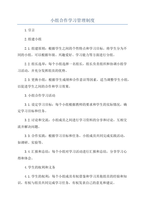 小组合作学习管理制度