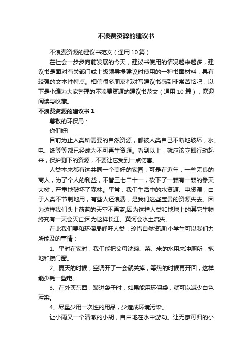 不浪费资源的建议书范文（通用10篇）