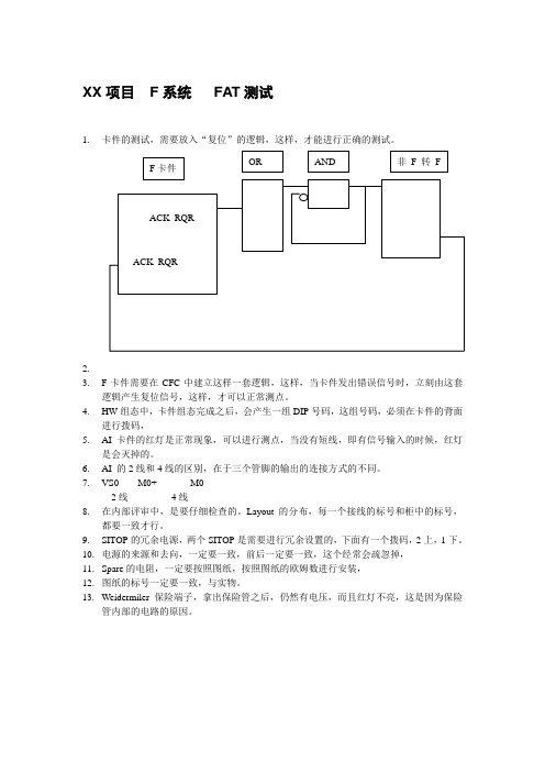 XX项目 F系统 FAT心得