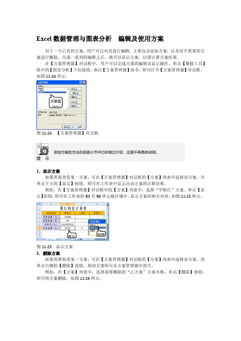 Excel数据管理与图表分析  编辑及使用方案