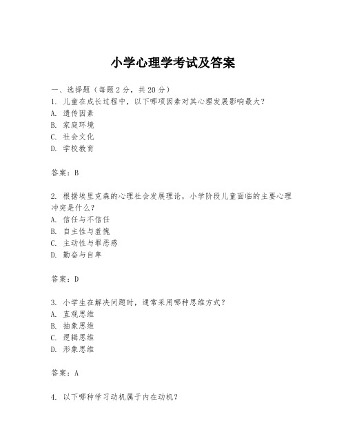 小学心理学考试及答案