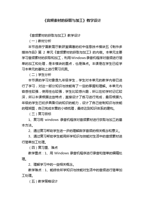 《音频素材的获取与加工》教学设计