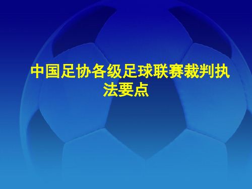 中国足协各级足球联赛裁判执法要点