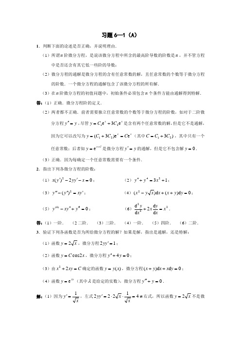 天津科技大学李伟版高等数学习题解答(微分方程)