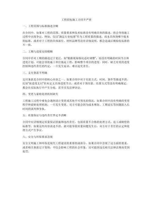 工程招标施工合同不严密