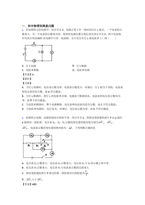 中考物理电路类问题(大题培优 易错 难题)附详细答案