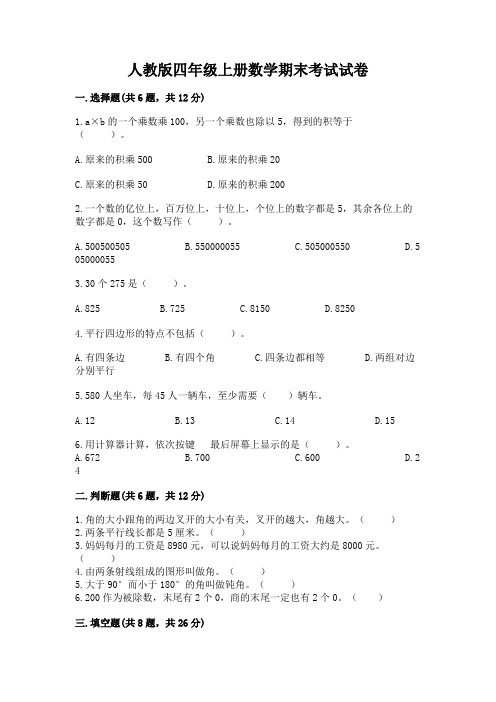 人教版四年级上册数学期末考试试卷含完整答案【必刷】