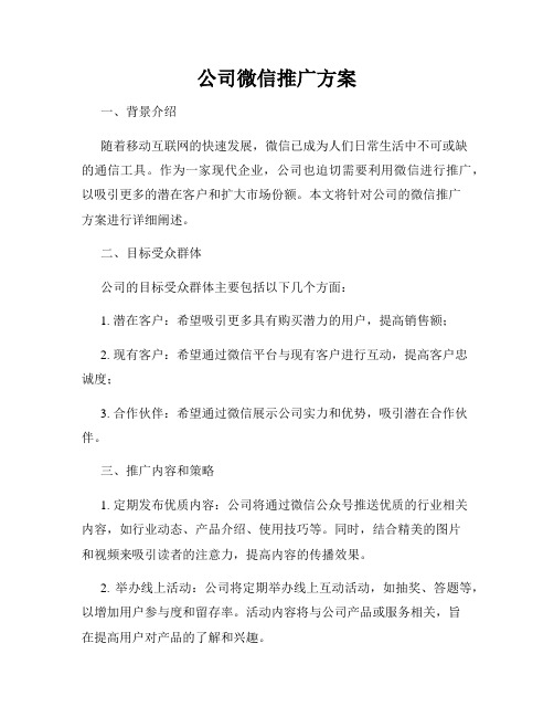 公司微信推广方案