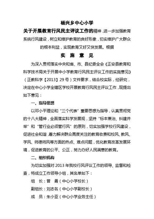 杨兴乡中心小学关于开展教育行风民主评议工作的实施意见