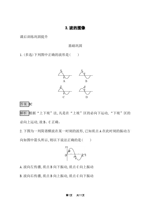 高中物理选择性必修第一册课后习题 第三章 3.波的图像