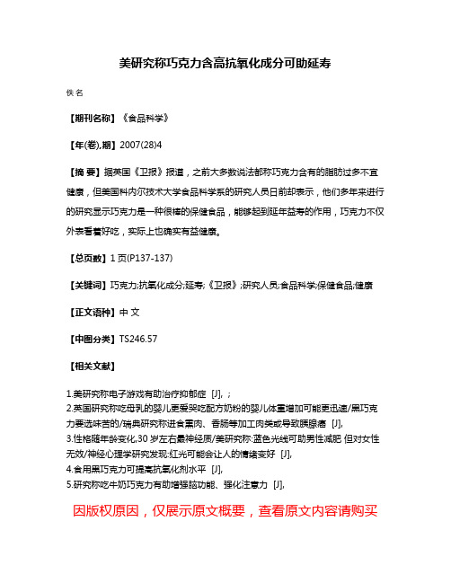 美研究称巧克力含高抗氧化成分可助延寿