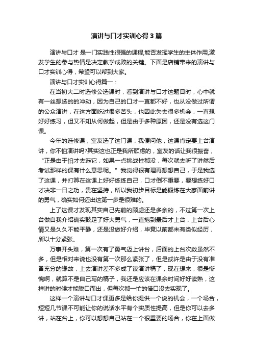 演讲与口才实训心得3篇