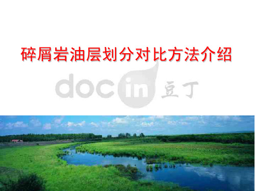 碎屑岩油层划分对比方法介绍