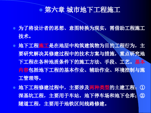 城市地下空间工程导论第六章