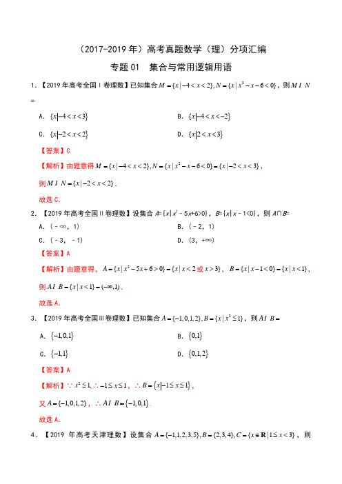 (2017-2019年)高考真题数学(理)分项汇编 专题01 集合与常用逻辑用语 -含解析