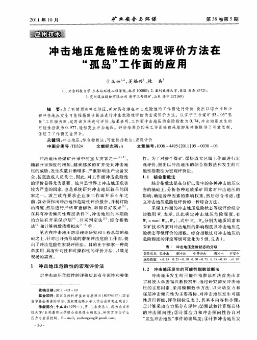 冲击地压危险性的宏观评价方法在“孤岛”工作面的应用