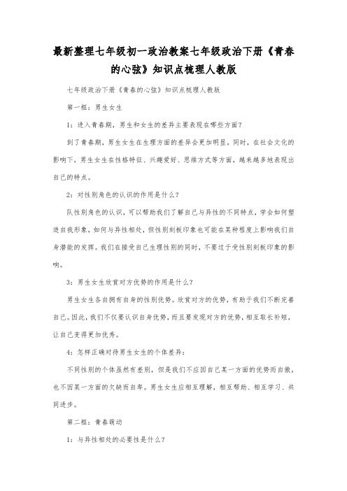 最新整理七年级初一政治七年级政治下册《青春的心弦》知识点梳理人教版.docx