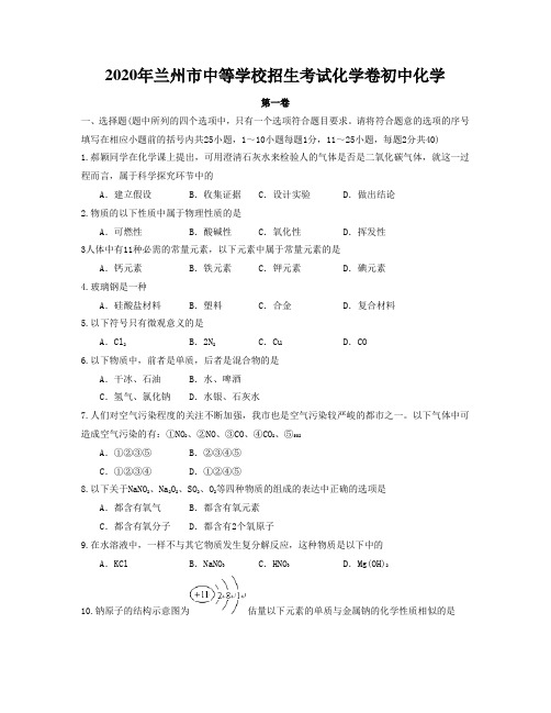 2020年兰州市中等学校招生考试化学卷初中化学