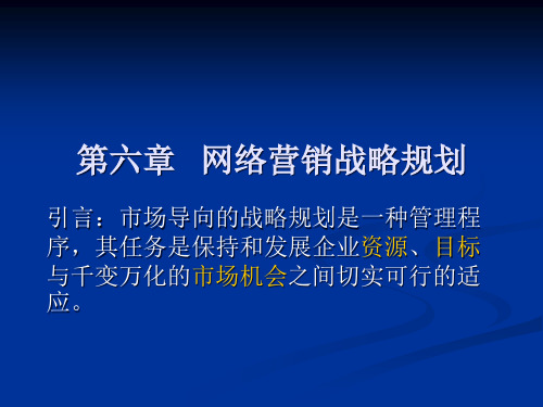 网络营销战略规划讲义课件