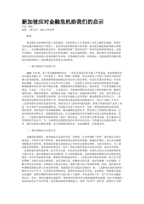 新加坡应对金融危机给我们的启示