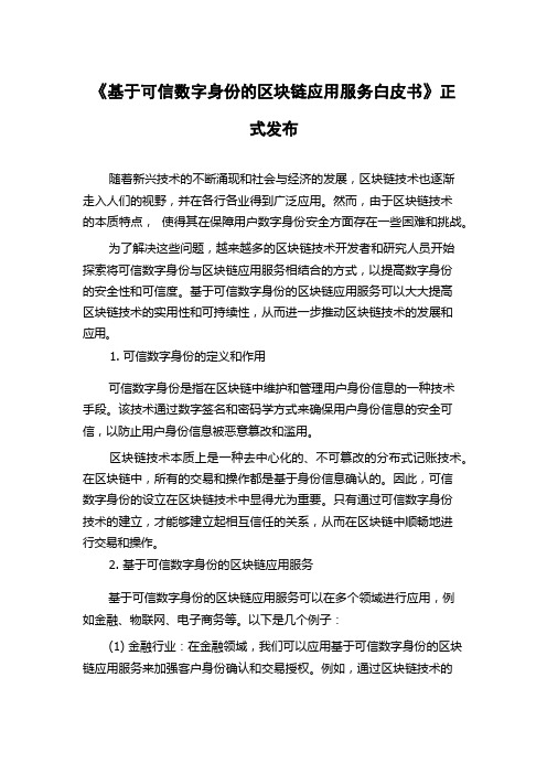 《基于可信数字身份的区块链应用服务白皮书》正式发布