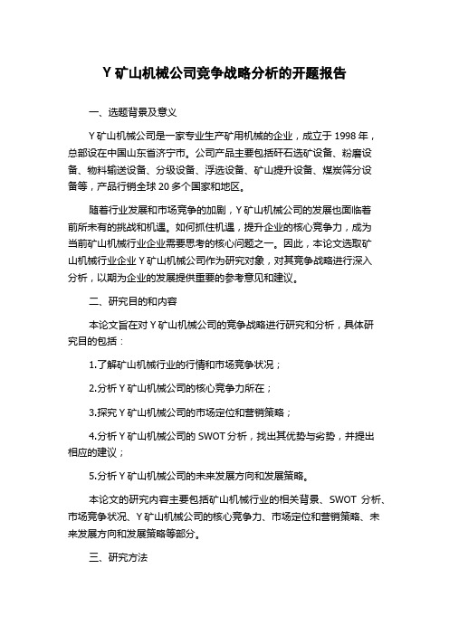 Y矿山机械公司竞争战略分析的开题报告