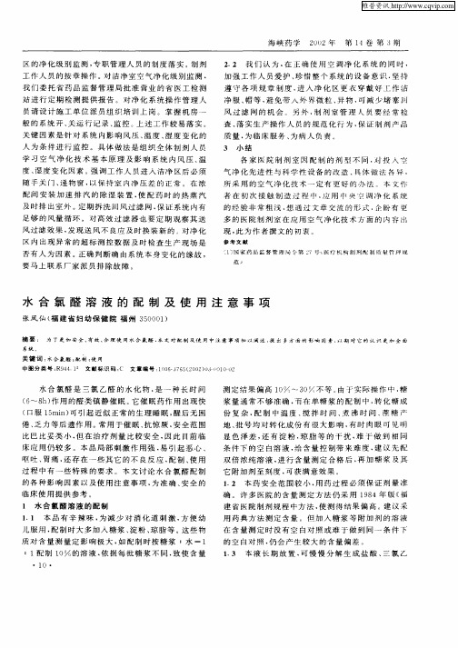 水合氯醛溶液的配制及使用注意事项