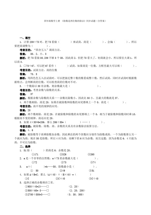 四年级数学上册 《除数是两位数的除法》同步试题(含答案)