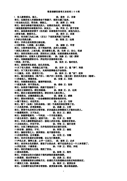 人教版2017高考语文复习容易误解的文言实词100例word