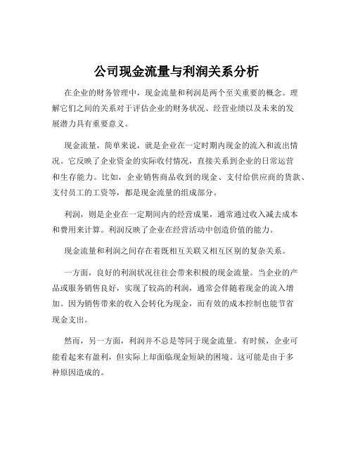 公司现金流量与利润关系分析