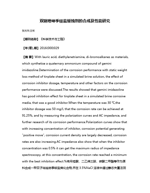 双咪唑啉季铵盐缓蚀剂的合成及性能研究