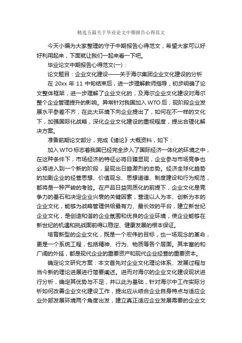 精选五篇关于毕业论文中期报告心得范文_心得体会范文_