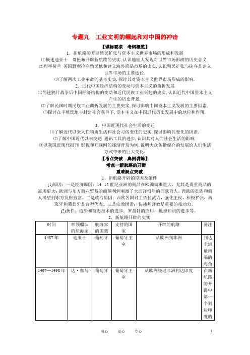 年高考历史一轮复习(九)工业文明的崛起和对中国的冲击精品教学案