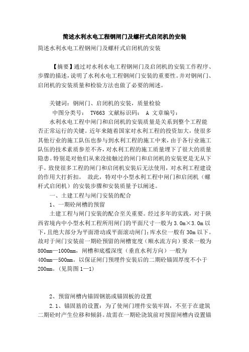 简述水利水电工程钢闸门及螺杆式启闭机的安装教学文案