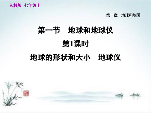 1.1.1 地球的形状和大小 地球仪——人教版七年级地理上册练习题课件ppt