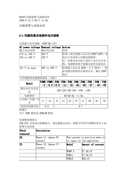 FANUC伺服报警