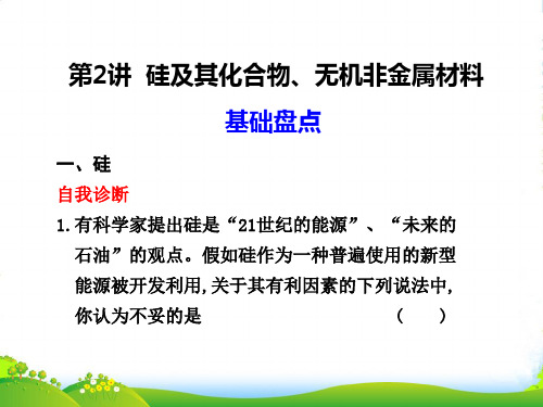 【步步高】高三化学一轮复习 第七章 第2讲 硅及其化合物、无机非金属材料课件 人教大纲版