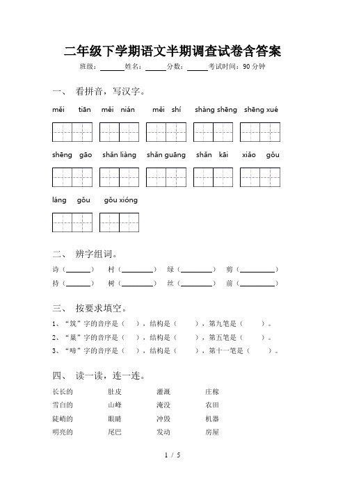 二年级下学期语文半期调查试卷含答案