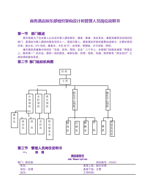 商务酒店娱乐部组织架构设计和管理人员岗位说明书