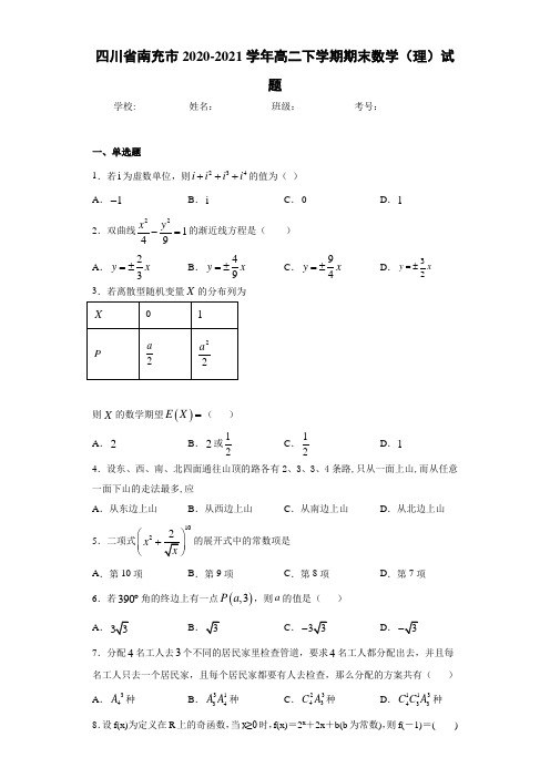 四川省南充市2020-2021学年高二下学期期末数学(理)试题