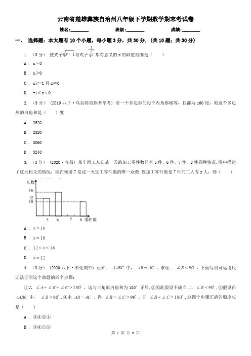 云南省楚雄彝族自治州八年级下学期数学期末考试卷