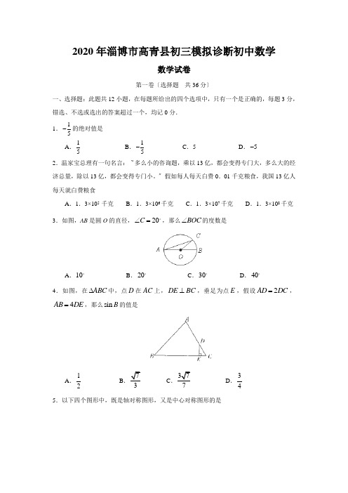 2020年淄博市高青县初三模拟诊断初中数学