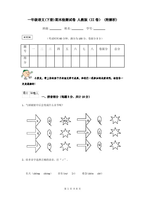 一年级语文(下册)期末检测试卷 人教版(II卷) (附解析)